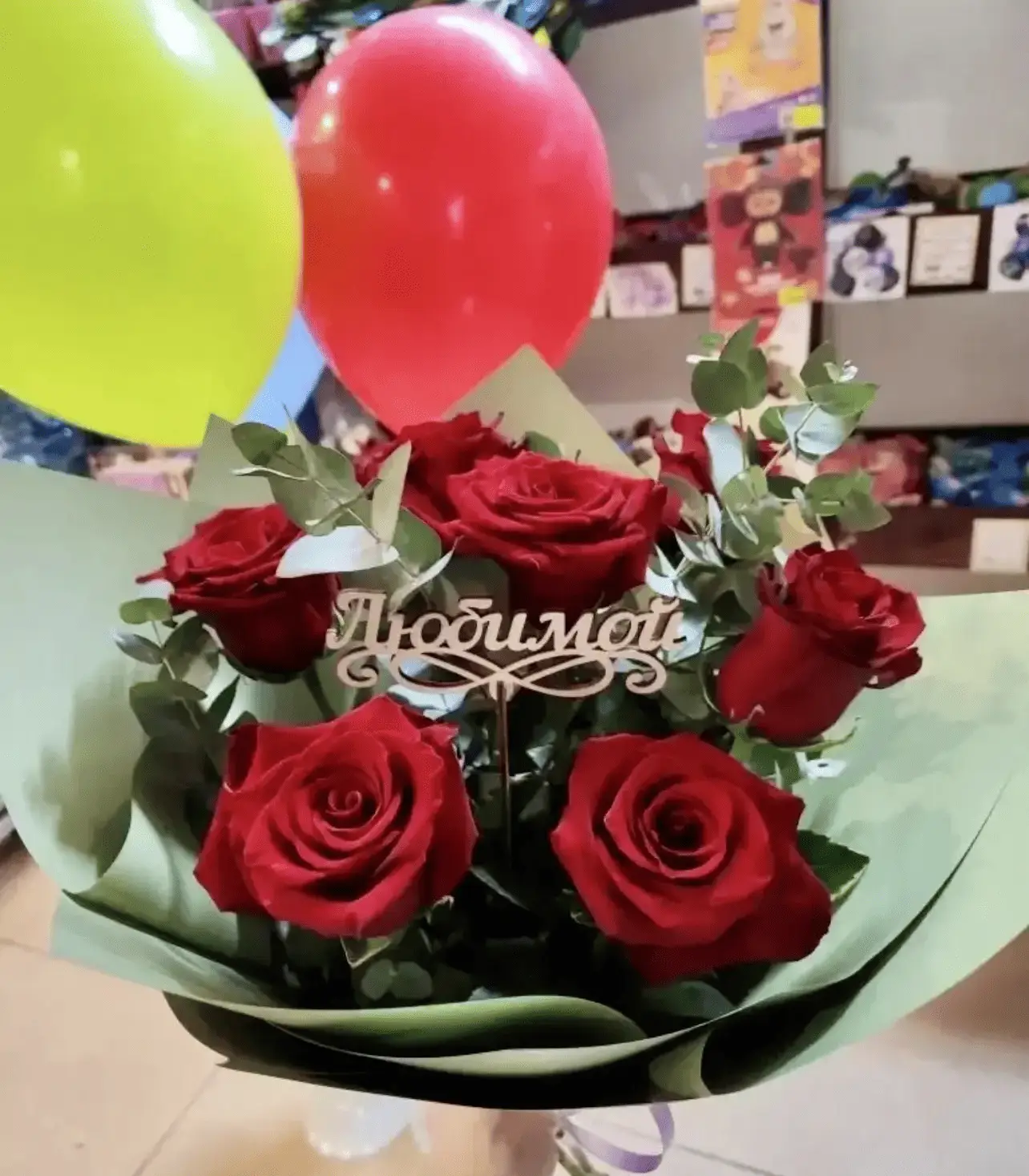 С любовью тебе